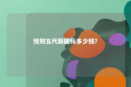 悦刻五代新国标多少钱？ 